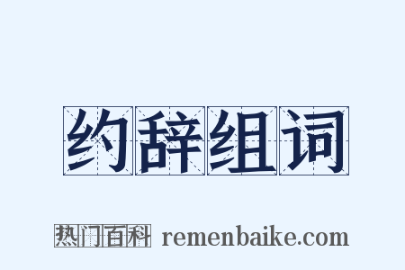 约辞组词是什么意思的图片